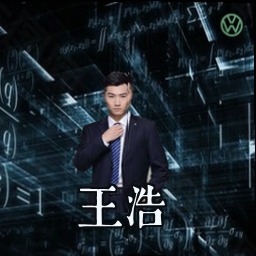 王浩